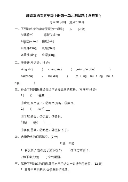 人教部编版语文五年级下册第一单元检测卷3(多套卷,含答案)