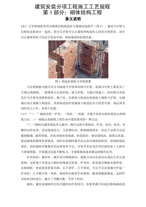 《建筑安装分项工程施工工艺规程 第4部分：砌体结构工程》条文说明