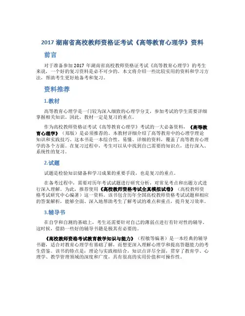 2017湖南省高校教师资格证考试《高等教育心理学》资料