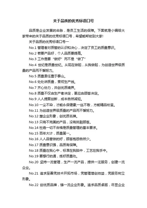 关于品质的优秀标语口号