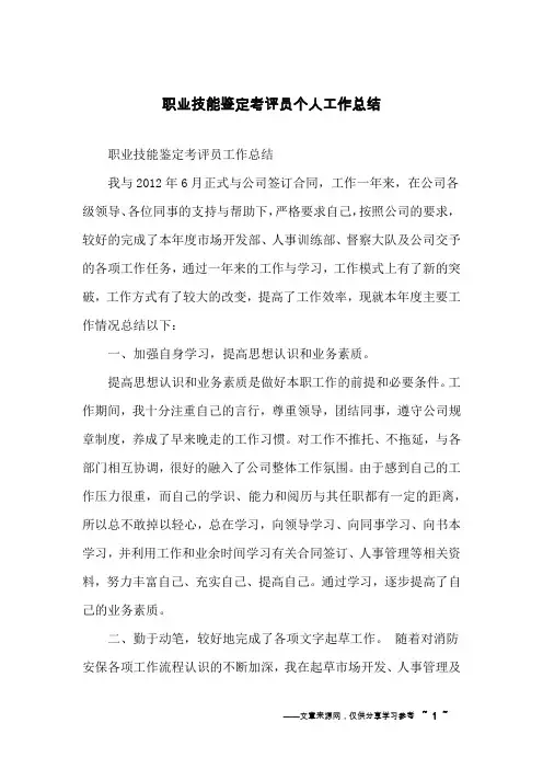 职业技能鉴定考评员个人工作总结