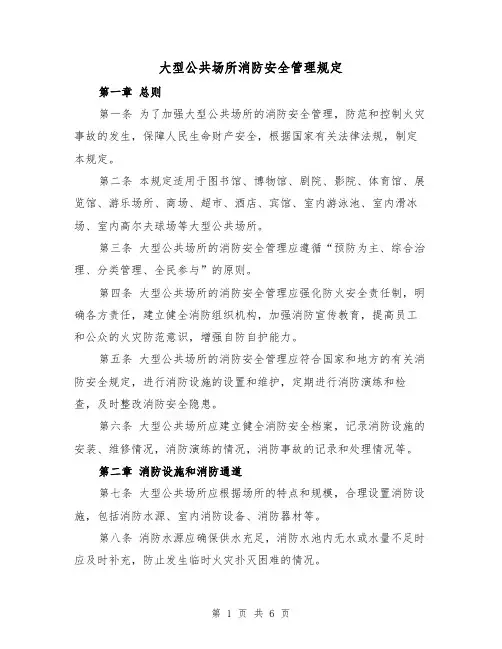 大型公共场所消防安全管理规定（3篇）