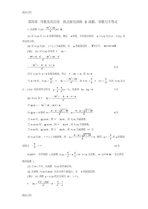 最新江苏专用高考数学一轮复习第四章导数及其应用热点探究训练2函数导数与不等式