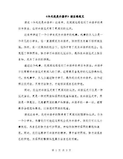 《今天我是升旗手》读后感范文(二篇)