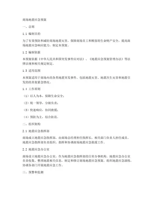 商场地震应急预案