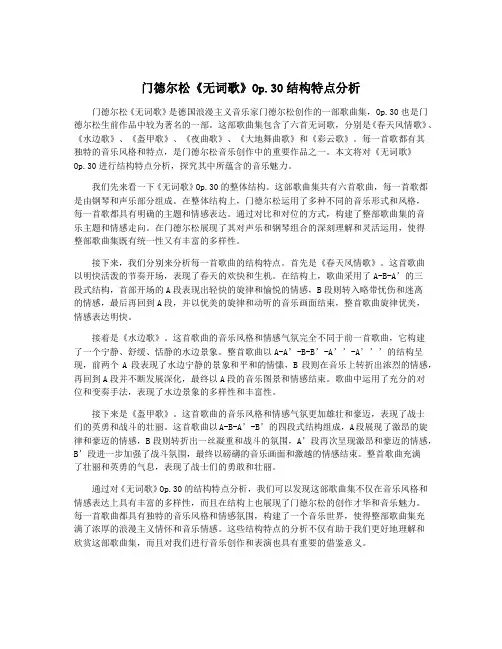 门德尔松《无词歌》Op.30结构特点分析
