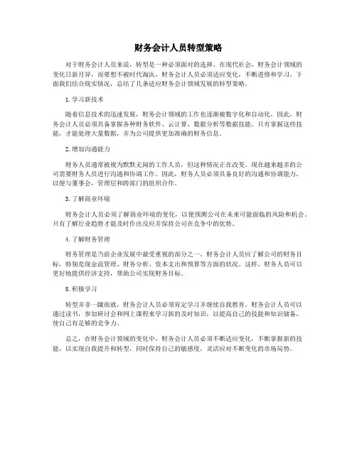 财务会计人员转型策略