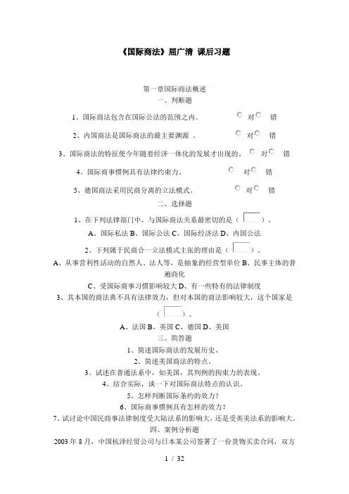 国际商法课后习题答案