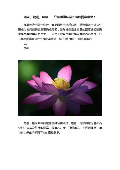 莲花、鸳鸯、凤凰……只有中国珠宝才有的图案寓意！