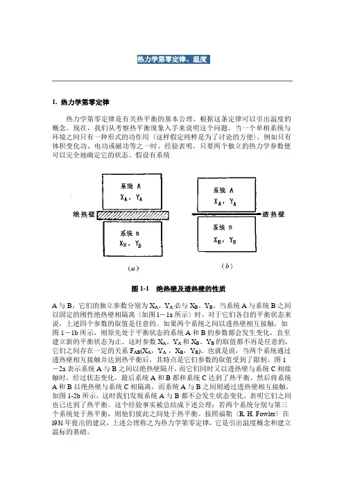 热力学第零定律、温度