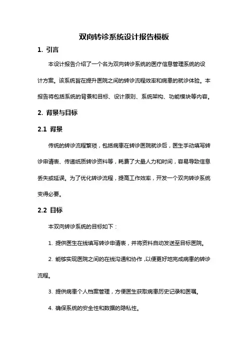 双向转诊系统设计报告模板