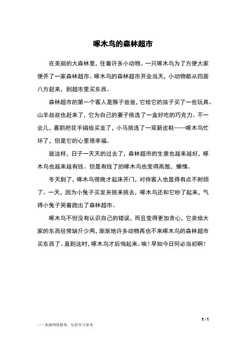 啄木鸟的森林超市_三年级作文