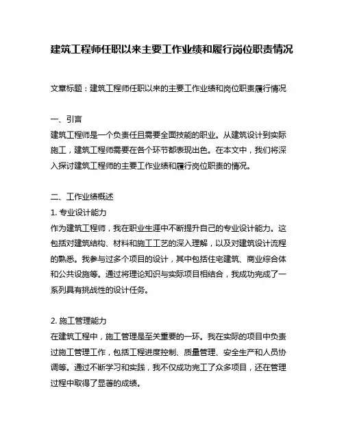 建筑工程师任职以来主要工作业绩和履行岗位职责情况