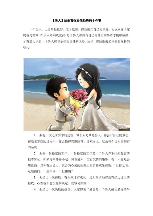 【男人】结婚前你必须经历的十件事