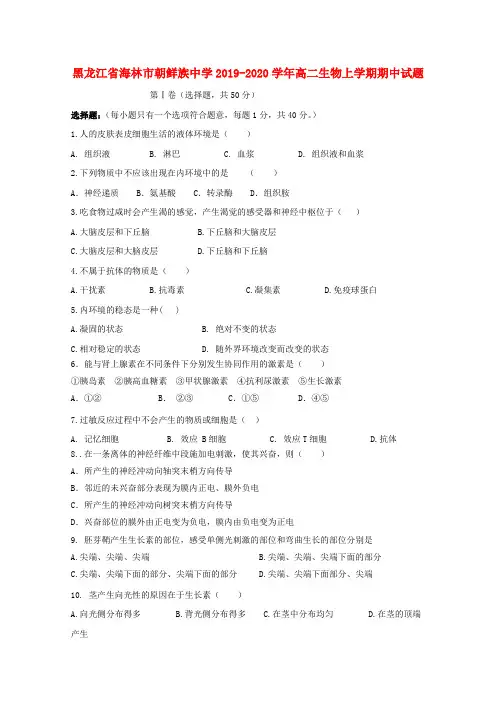 黑龙江省海林市朝鲜族中学2019_2020学年高二生物上学期期中试题