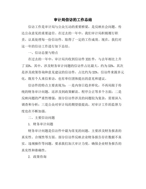 审计局信访的工作总结