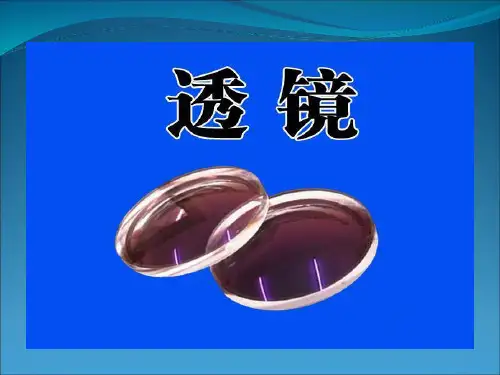 人教版物理八年级第五章第一节 透镜 课件(共11张PPT)
