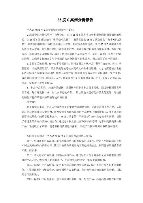 85度C案例分析报告-战略管理