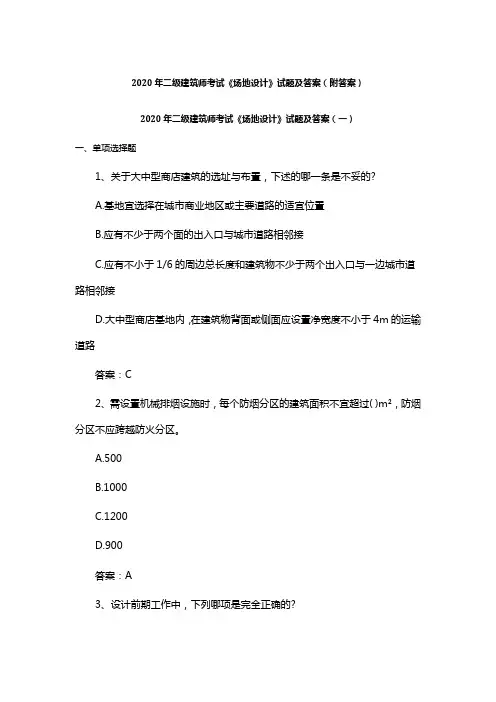 2020年二级建筑师考试《场地设计》模拟试题及答案(附答案)