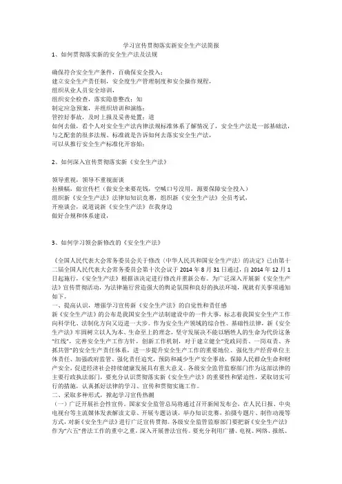 学习宣传贯彻落实新安全生产法简报安全生产