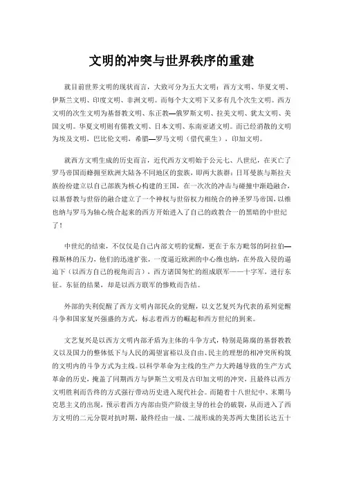 文明的冲突与世界秩序的重建