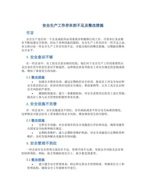 安全生产工作存在的不足及整改措施