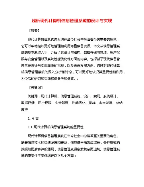 浅析现代计算机信息管理系统的设计与实现