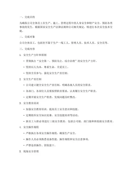 公司级安全技术交底交底人模板