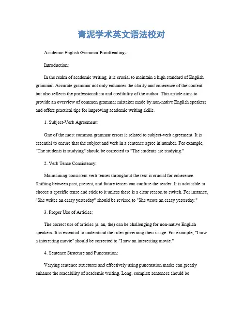 青泥学术英文语法校对
