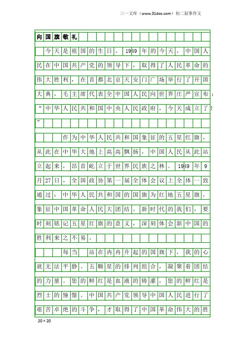 初二叙事作文：向国旗敬礼