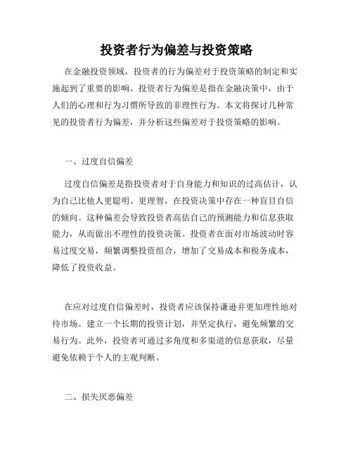 投资者行为偏差与投资策略