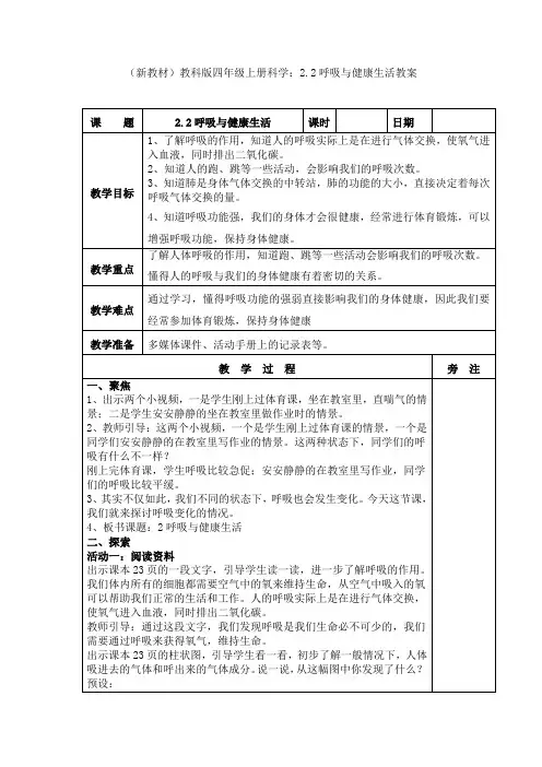 (新教材)教科版四年级上册科学：2.2呼吸与健康生活教案