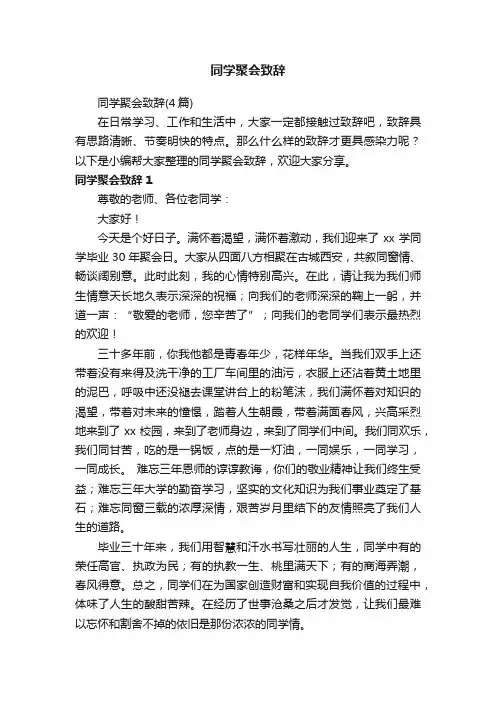 同学聚会致辞（4篇）