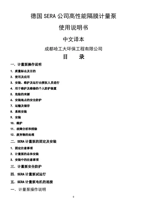 SERA计量泵说明书要点