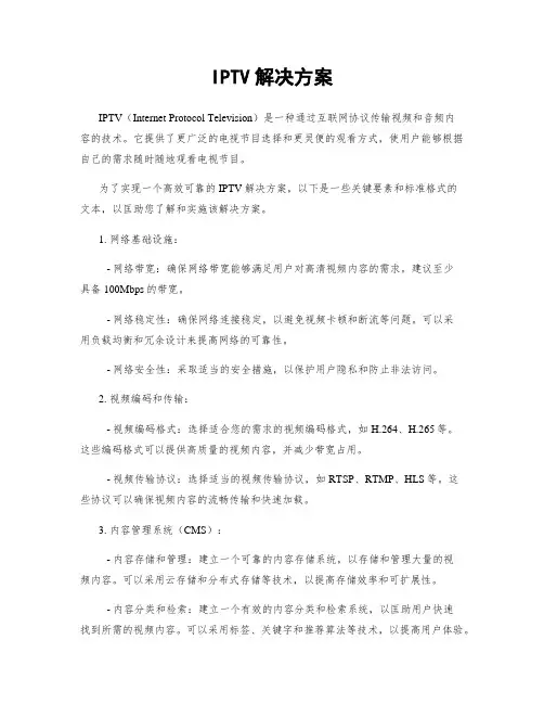 IPTV解决方案