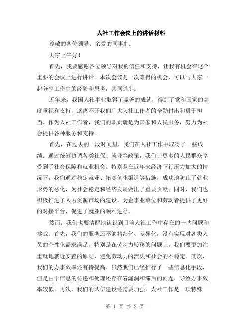 人社工作会议上的讲话材料