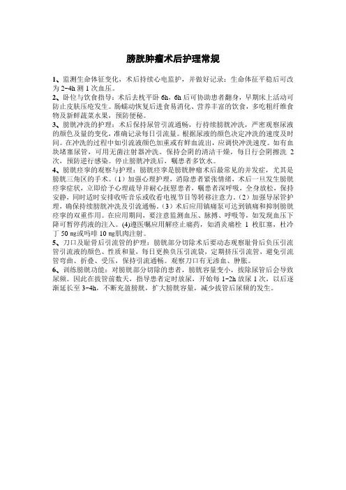 膀胱肿瘤术后护理常规