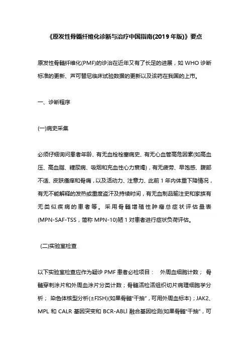 《原发性骨髓纤维化诊断与治疗中国指南(2019年版)》要点