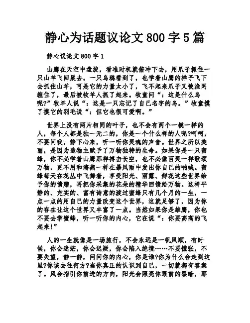 静心为话题议论文800字5篇