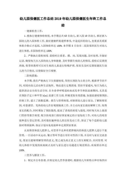 最新-幼儿园保健医工作总结 2019年幼儿园保健医生年终工作总结 精品