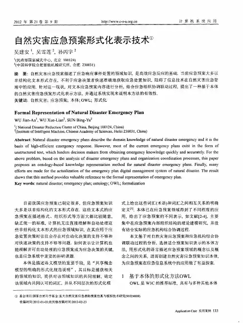 自然灾害应急预案形式化表示技术