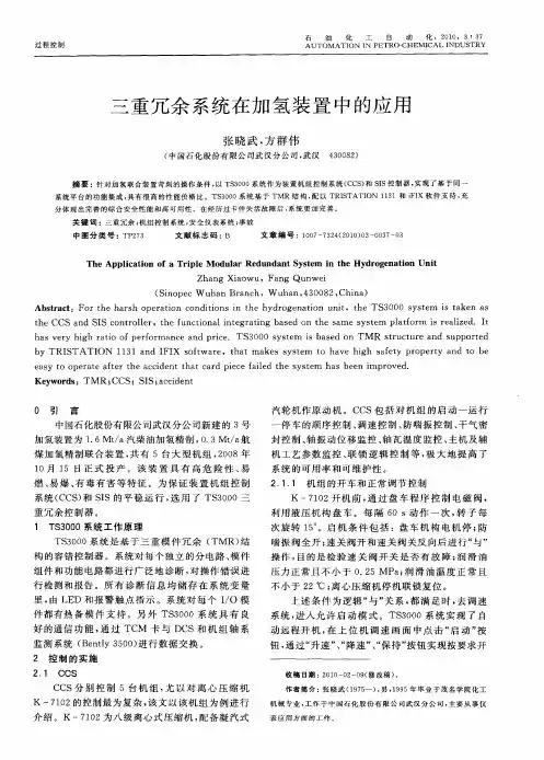 三重冗余系统在加氢装置中的应用
