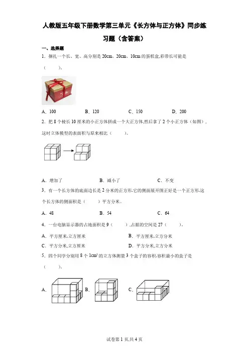 人教版五年级下册数学第三单元《长方体与正方体》同步练习题(含答案)