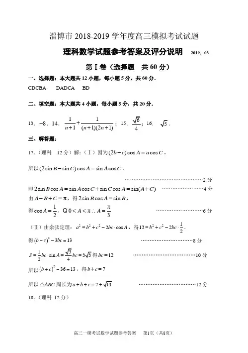 淄博市2018-2019学年度高三模拟考试试题数学答案(理科阅卷)