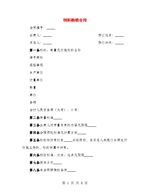 饲料购销合同(3篇)