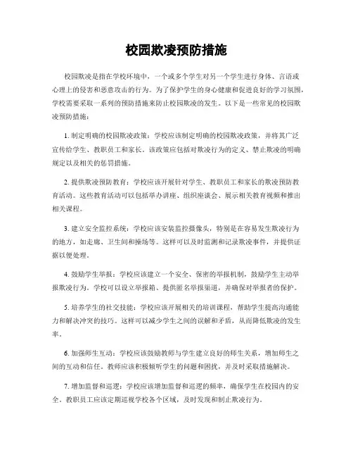 校园欺凌预防措施