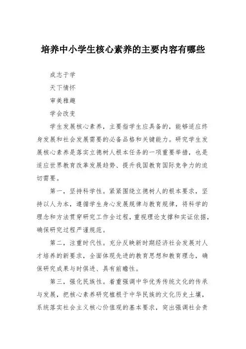 培养中小学生核心素养的主要内容有哪些