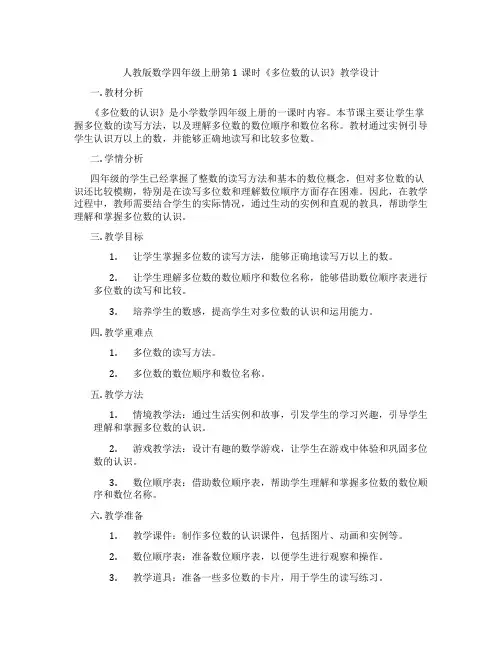 人教版数学四年级上册第1课时《多位数的认识》教学设计