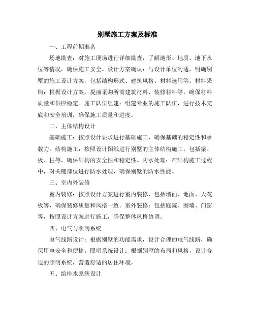 别墅施工方案及标准