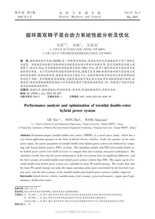 超环面双转子混合动力系统性能分析及优化
